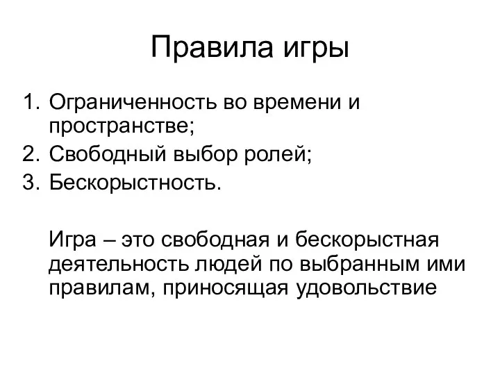 Правила игры Ограниченность во времени и пространстве; Свободный выбор ролей; Бескорыстность.