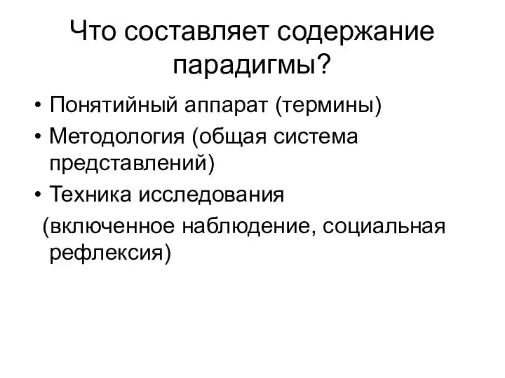 Что составляет содержание парадигмы? Понятийный аппарат (термины) Методология (общая система представлений)