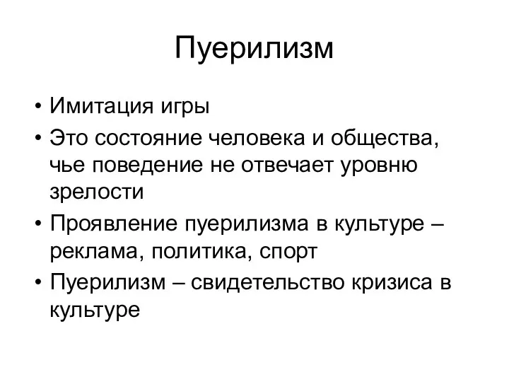 Пуерилизм Имитация игры Это состояние человека и общества, чье поведение не