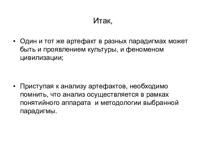 Итак, Один и тот же артефакт в разных парадигмах может быть