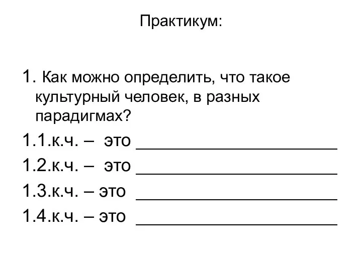 Практикум: 1. Как можно определить, что такое культурный человек, в разных