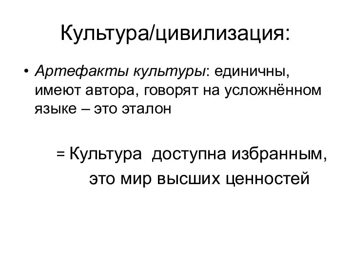 Культура/цивилизация: Артефакты культуры: единичны, имеют автора, говорят на усложнённом языке –