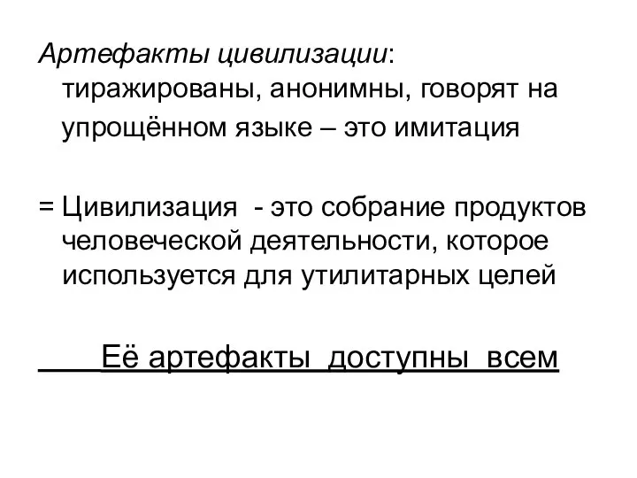 Артефакты цивилизации: тиражированы, анонимны, говорят на упрощённом языке – это имитация