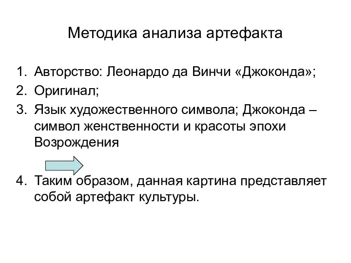 Методика анализа артефакта Авторство: Леонардо да Винчи «Джоконда»; Оригинал; Язык художественного