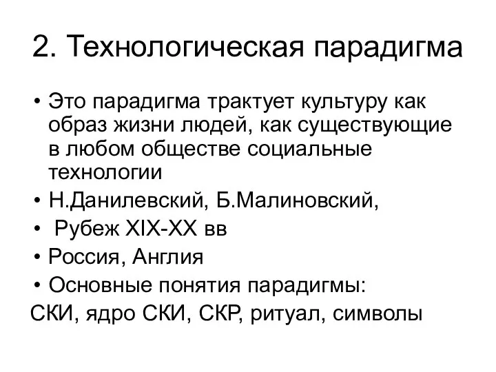 2. Технологическая парадигма Это парадигма трактует культуру как образ жизни людей,