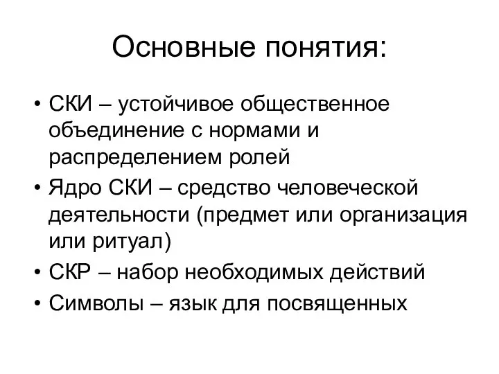 Основные понятия: СКИ – устойчивое общественное объединение с нормами и распределением