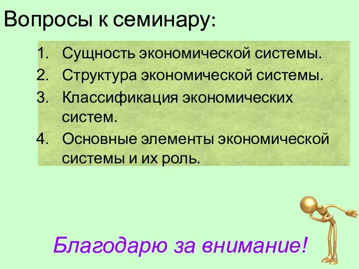 Вопросы к семинару: Сущность экономической системы. Структура экономической системы. Классификация экономических