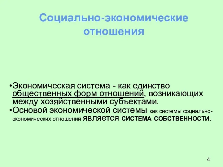 Экономическая система - как единство общественных форм отношений, возникающих между хозяйственными