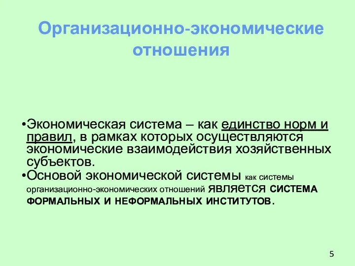 Экономическая система – как единство норм и правил, в рамках которых