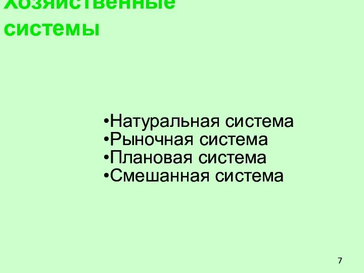 Хозяйственные системы Натуральная система Рыночная система Плановая система Смешанная система