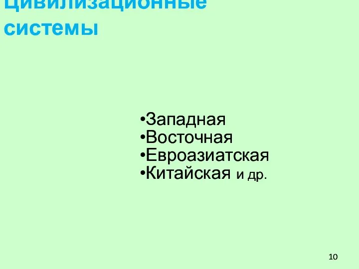 Цивилизационные системы Западная Восточная Евроазиатская Китайская и др.