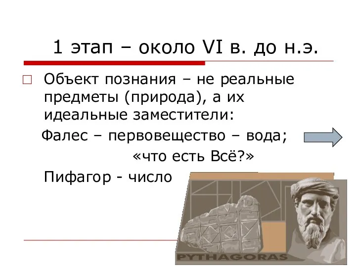 1 этап – около VI в. до н.э. Объект познания –