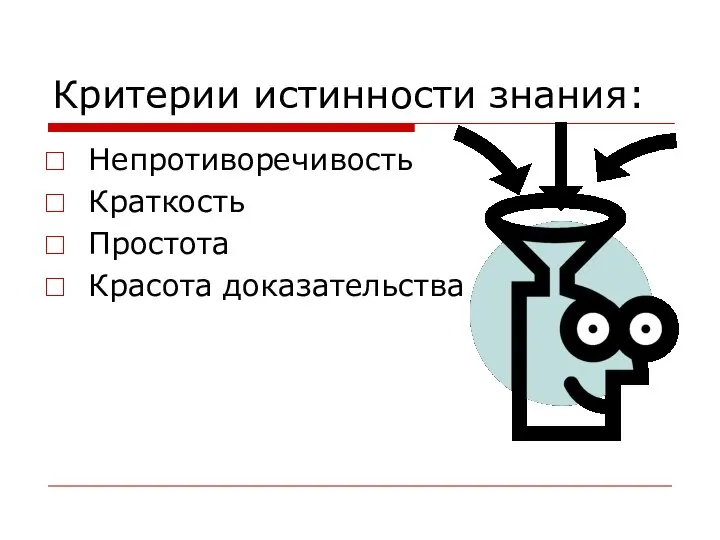 Критерии истинности знания: Непротиворечивость Краткость Простота Красота доказательства