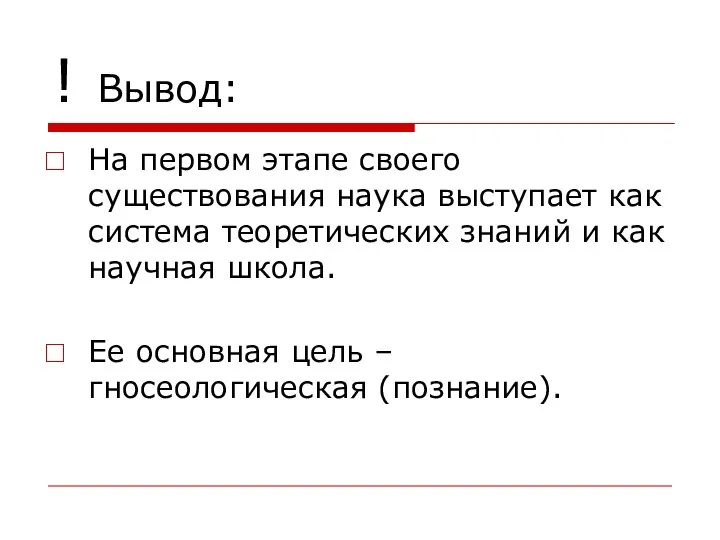 ! Вывод: На первом этапе своего существования наука выступает как система