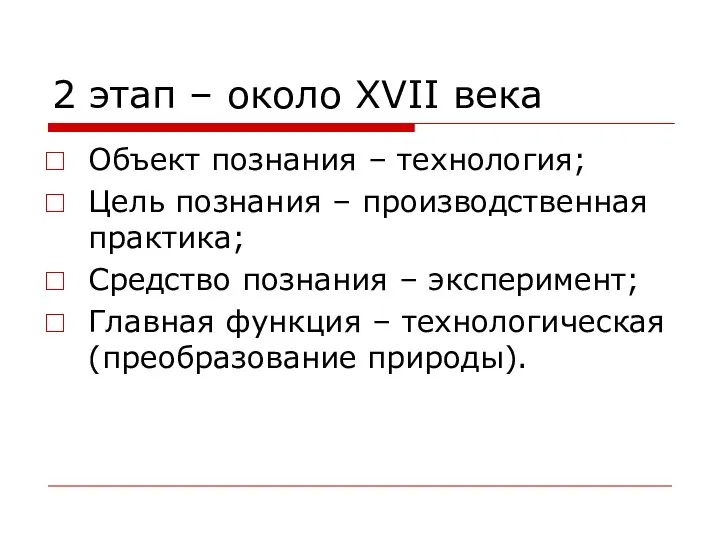 2 этап – около XVII века Объект познания – технология; Цель