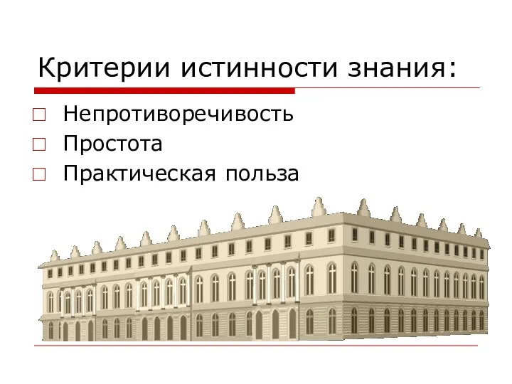 Критерии истинности знания: Непротиворечивость Простота Практическая польза