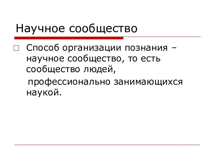 Научное сообщество Способ организации познания – научное сообщество, то есть сообщество людей, профессионально занимающихся наукой.