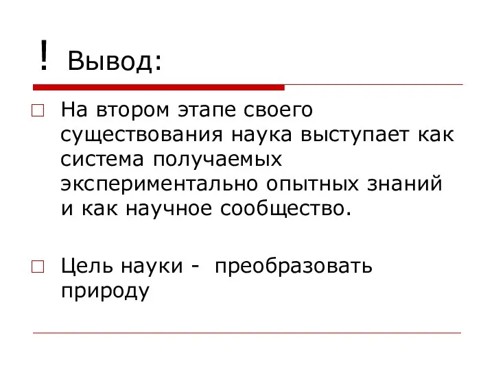 ! Вывод: На втором этапе своего существования наука выступает как система