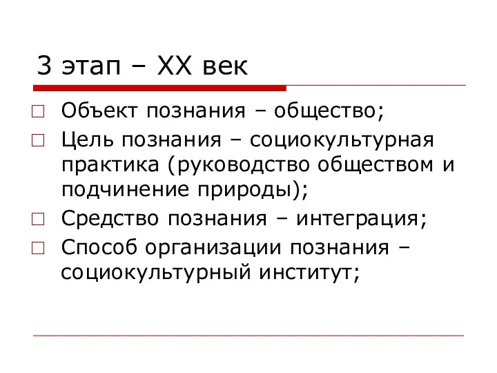 3 этап – ХХ век Объект познания – общество; Цель познания