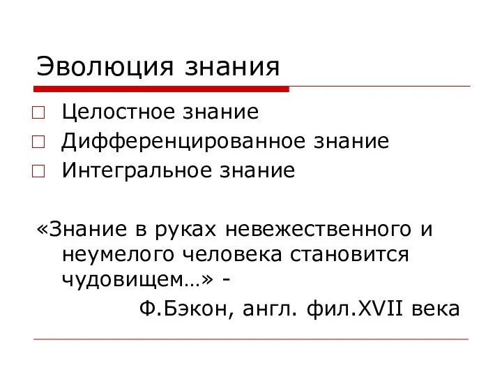 Эволюция знания Целостное знание Дифференцированное знание Интегральное знание «Знание в руках