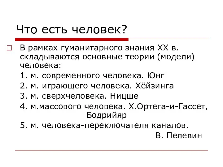 Что есть человек? В рамках гуманитарного знания ХХ в. складываются основные