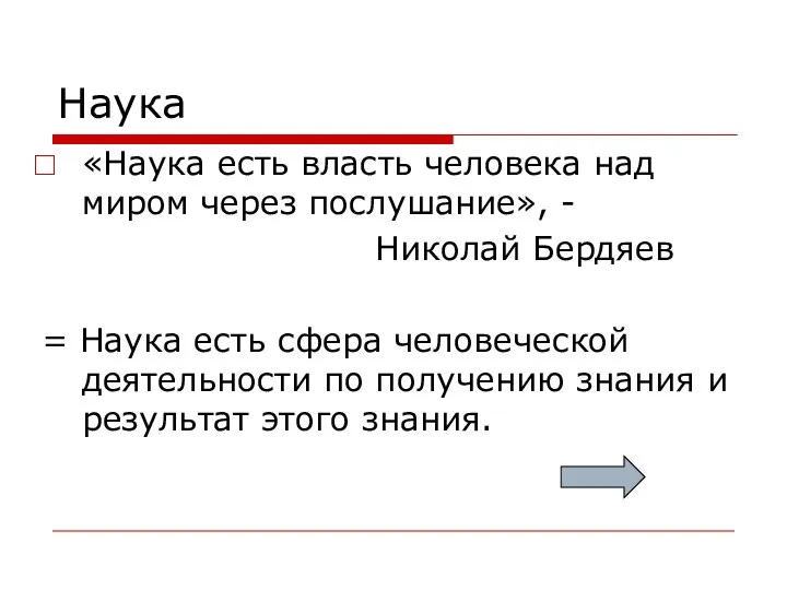 Наука «Наука есть власть человека над миром через послушание», - Николай