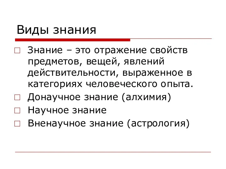 Виды знания Знание – это отражение свойств предметов, вещей, явлений действительности,