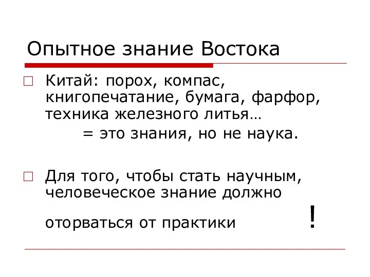 Опытное знание Востока Китай: порох, компас, книгопечатание, бумага, фарфор, техника железного