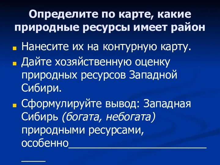 Определите по карте, какие природные ресурсы имеет район Нанесите их на