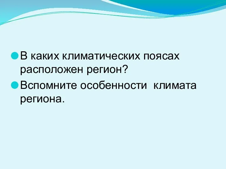 В каких климатических поясах расположен регион? Вспомните особенности климата региона.