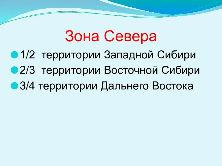 Зона Севера 1/2 территории Западной Сибири 2/3 территории Восточной Сибири 3/4 территории Дальнего Востока