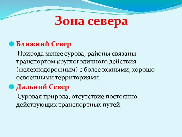 Зона севера Ближний Север Природа менее сурова, районы связаны транспортом круглогодичного