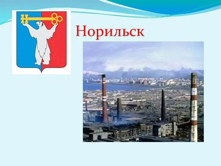 Норильск