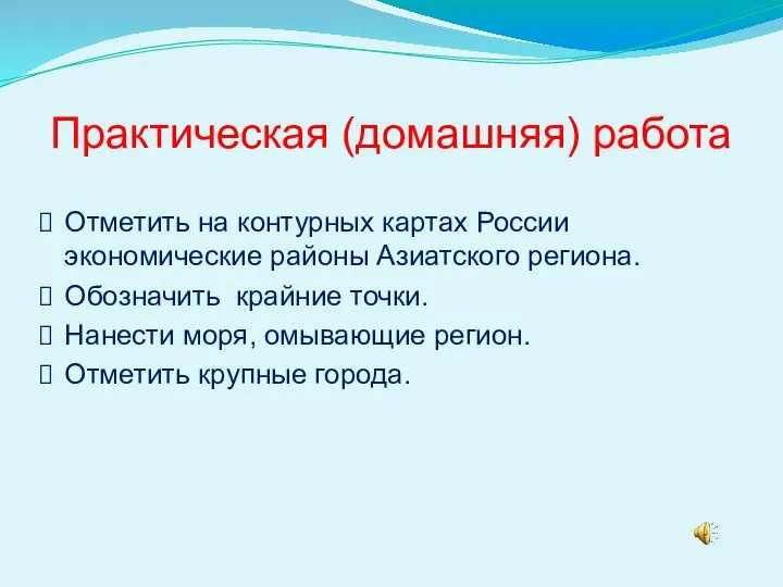 Практическая (домашняя) работа Отметить на контурных картах России экономические районы Азиатского