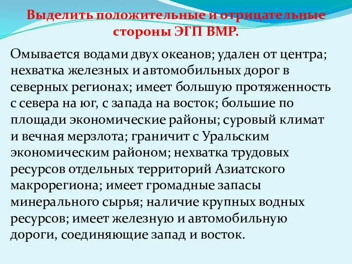 Выделить положительные и отрицательные стороны ЭГП ВМР. Омывается водами двух океанов;