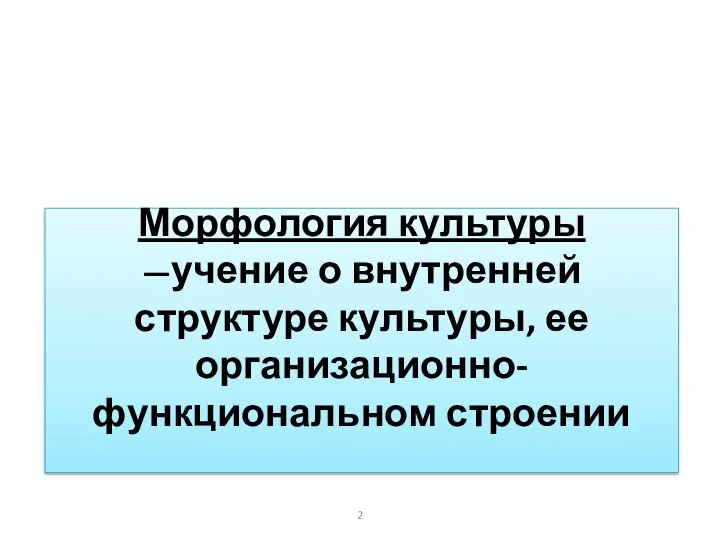 Морфология культуры —учение о внутренней структуре культуры, ее организационно-функциональном строении