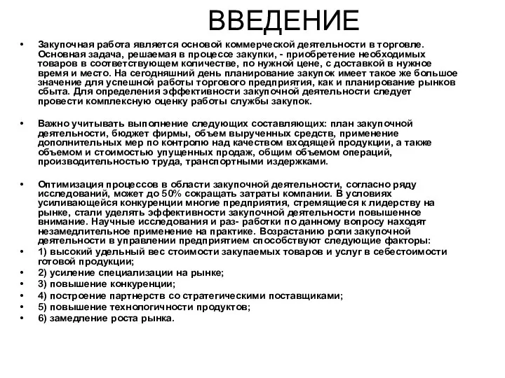 ВВЕДЕНИЕ Закупочная работа является основой коммерческой деятельности в торговле. Основная задача,