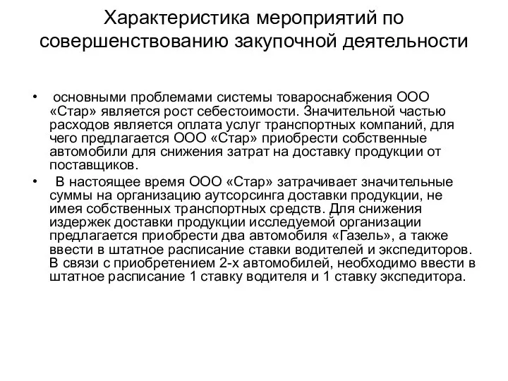 Характеристика мероприятий по совершенствованию закупочной деятельности основными проблемами системы товароснабжения ООО