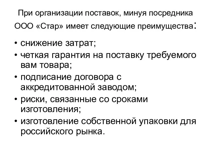 При организации поставок, минуя посредника ООО «Стар» имеет следующие преимущества: снижение