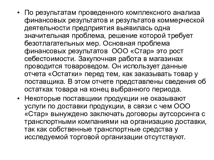 По результатам проведенного комплексного анализа финансовых результатов и результатов коммерческой деятельности