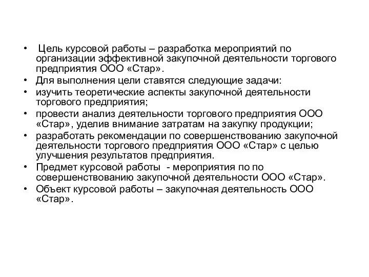 Цель курсовой работы – разработка мероприятий по организации эффективной закупочной деятельности