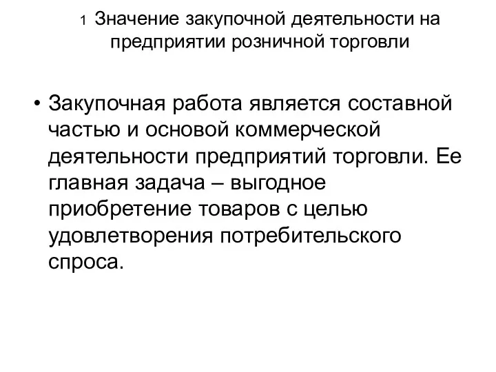 1 Значение закупочной деятельности на предприятии розничной торговли Закупочная работа является