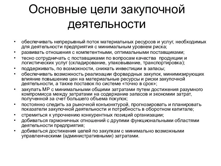 Основные цели закупочной деятельности обеспечивать непрерывный поток материальных ресурсов и услуг,