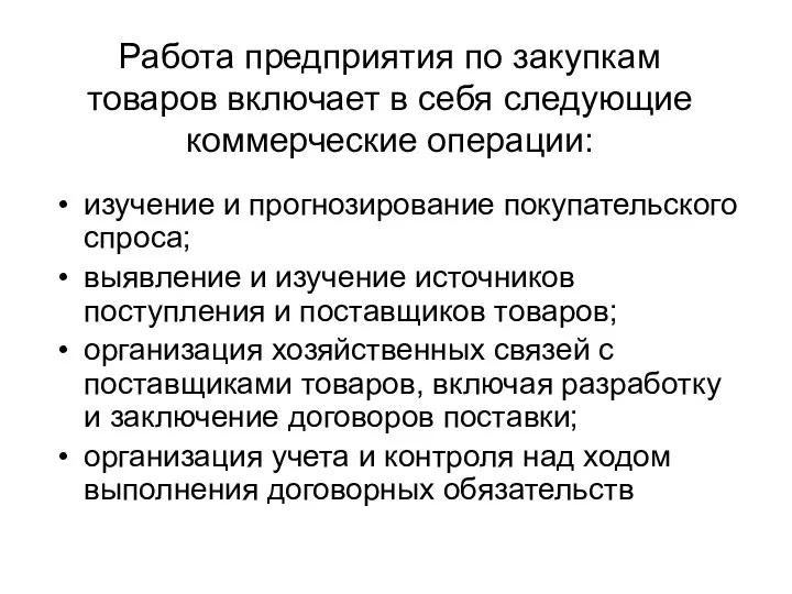 Работа предприятия по закупкам товаров включает в себя следующие коммерческие операции: