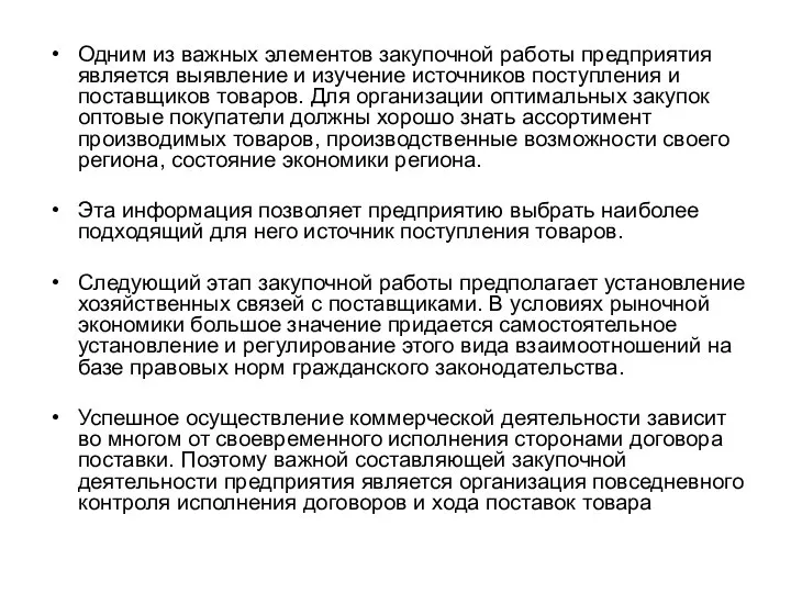 Одним из важных элементов закупочной работы предприятия является выявление и изучение