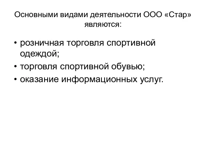 Основными видами деятельности ООО «Стар» являются: розничная торговля спортивной одеждой; торговля спортивной обувью; оказание информационных услуг.