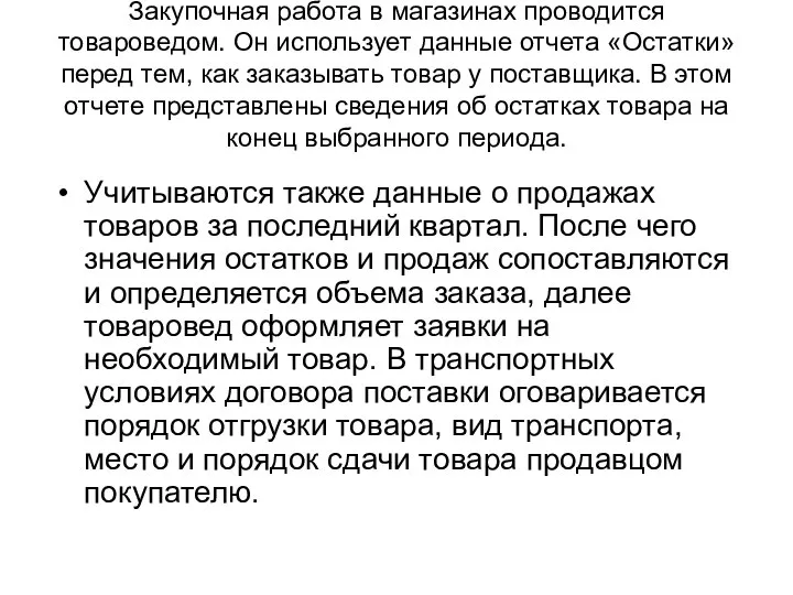 Закупочная работа в магазинах проводится товароведом. Он использует данные отчета «Остатки»