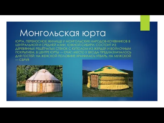 Монгольская юрта ЮРТА, ПЕРЕНОСНОЕ ЖИЛИЩЕ У МОНГОЛЬСКИХ НАРОДОВ-КОЧЕВНИКОВ В ЦЕНТРАЛЬНОЙ И