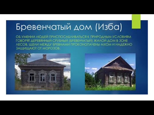 Бревенчатый дом (Изба) ОБ УМЕНИИ ЛЮДЕЙ ПРИСПОСАБЛИВАТЬСЯ К ПРИРОДНЫМ УСЛОВИЯМ ГОВОРЯТ