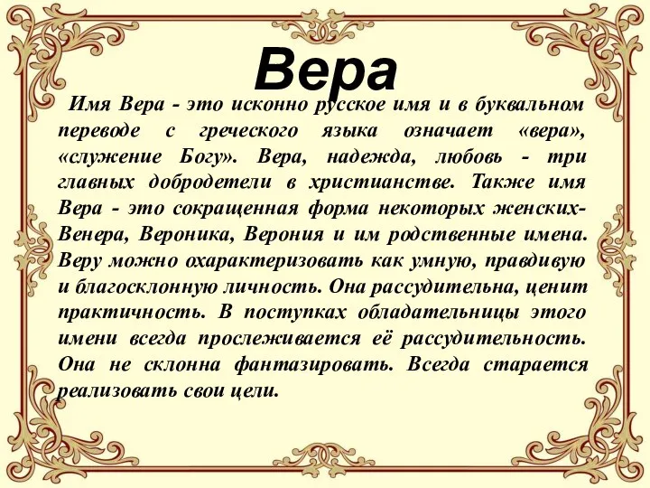 Вера Имя Вера - это исконно русское имя и в буквальном